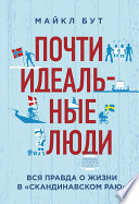 Почти идеальные люди. Вся правда о жизни в «Скандинавском раю»