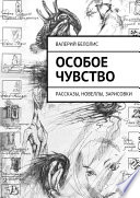 Особое чувство. Рассказы, новеллы, зарисовки