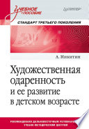 Художественная одаренность и ее развитие в детском возрасте. Учебное пособие. Стандарт третьего поколения