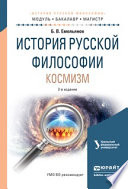 История русской философии. Космизм 2-е изд., испр. и доп. Учебное пособие для бакалавриата и магистратуры