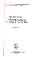 Primenenie matematicheskikh metodov v biologii