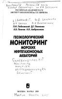 Геоэкологический мониторинг морских нефтегазоносных акваторий