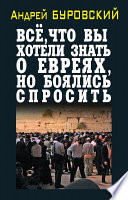 Всё, что вы хотели знать о евреях, но боялись спросить