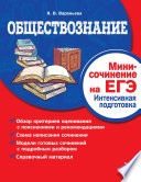 Обществознание. Мини-сочинение на ЕГЭ. Интенсивная подготовка