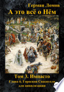 А это всё о Нём. Том 3. Импасто. Глава 6. Гороскоп Спасителя для цивилизации