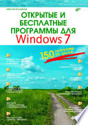 Открытые и бесплатные программы для Windows 7