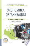 Экономика организации. Учебник и практикум для СПО