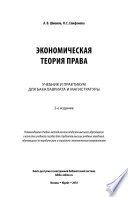 Экономическая теория права 2-е изд. Учебник и практикум для бакалавриата и магистратуры