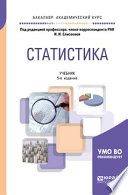 Статистика 5-е изд., пер. и доп. Учебник для академического бакалавриата