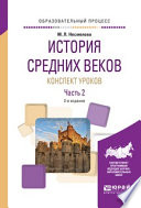 История средних веков. Конспект уроков в 2 ч. Часть 2 2-е изд. Практическое пособие