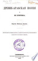 Древне-арабская поэзія и ея критика