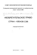 Изобретательское право стран-членов СЭВ