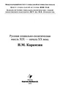 Русская социально-политическая мысль ХIХ-начала ХХ века