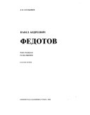 Павел Андреевич Федотов