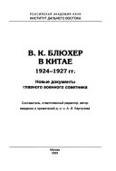 В.К. Блюхер в Китае, 1924--1927 гг