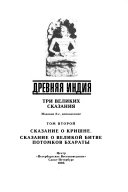 Древняя Индия: Сказание о Кришне. Сказание о великой битве потоков Бхараты