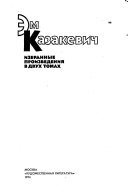 Izbrannye proizvedeniia: Povesti. Vesna na Odere.-t.2.Dom na ploshchadi. Ocherki i rasskazy