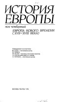 Istorii͡a Evropy v vosʹmi tomakh: Evropa novogo vremeni (XVII-XVIII veka)