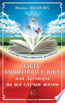 Сила защитного слова, или Заговоры на все случаи жизни