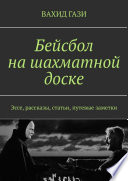 Бейсбол на шахматной доске. Эссе, рассказы, статьи, путевые заметки