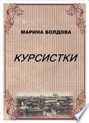 Курсистки