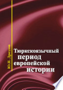 Тюркскоязычный период европейской истории