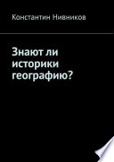 Знают ли историки географию?