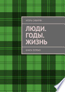 Люди. Годы. Жизнь. Книга первая