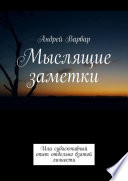 Мыслящие заметки. Или субъективный опыт отдельно взятой личности