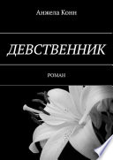 Девственник. Роман