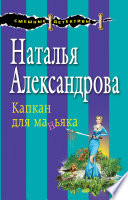 Капкан для маньяка