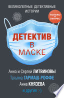 Детектив в маске