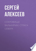 Сокровища Валькирии. Страга Севера