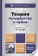 Теория государства и права 3-е изд., пер. и доп. Учебник для бакалавров