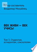 Век живи – век учись! Том 3. Студентам, аспирантам, соискателям