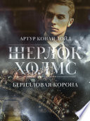 Берилловая корона