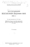 Экспедиции Всесоюзной академии наук 1931 г