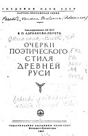 Очерки поэтического стиля древней Руси