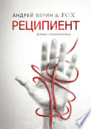 Реципиент. Роман-головоломка