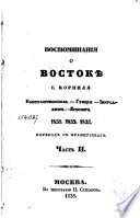 Воспоминания о Востоке