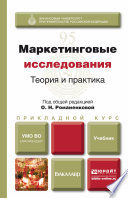 Маркетинговые исследования: теория и практика. Учебник для прикладного бакалавриата