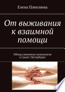 От выживания к взаимной помощи. Обзор саммитов психологов в Санкт-Петербурге