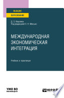 Международная экономическая интеграция. Учебник и практикум для вузов