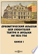 Драматический альбом для любителей театра и музыки на 1826 год