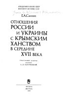 Отношения России и Украины с Крымским Ханством в середине XVII века