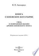 Книга о киевских богатырях