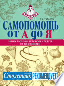 Самопомощь от А до Я. Энциклопедия лечебных средств от 200 болезней