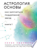 Астрология. Основы. Как заручиться поддержкой звезд. Книга 1