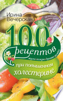 100 рецептов при повышенном холестерине. Вкусно, полезно, душевно, целебно