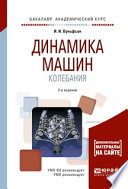 Динамика машин. Колебания 2-е изд., испр. и доп. Учебное пособие для академического бакалавриата